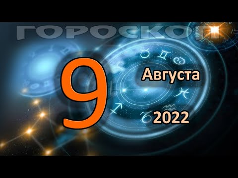 ГОРОСКОП НА СЕГОДНЯ 9 АВГУСТА 2022 ДЛЯ ВСЕХ ЗНАКОВ ЗОДИАКА