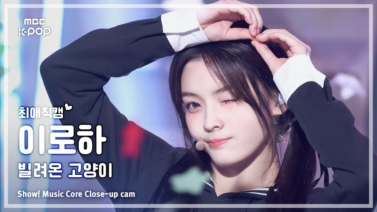 [#최애직캠] ILLIT IROHA (아일릿 이로하) – 빌려온 고양이 (Do the Dance) | 쇼! 음악중심 | MBC250621