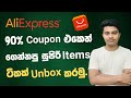 Aliexpress 90% coupon එකෙන් ගෙන්නපු items ටිකක් unbox කරමු | Ecoin With LaiYaa #aliexpress #sinhala