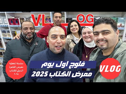 فلوج اول يوم في معرض الكتاب 2025 مش هتصدق شوفنا مين