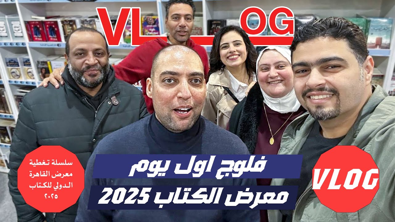 فلوج اول يوم في معرض الكتاب 2025- مش هتصدق شوفنا مين !