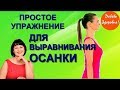 Упражнение для Осанки