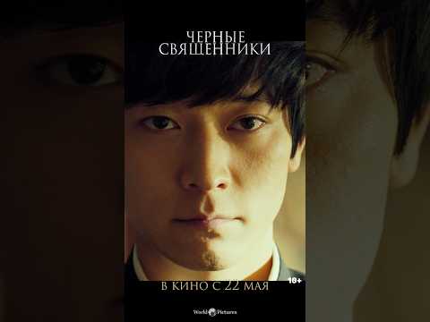 «Черные священники» - в кино с 22 мая 🎥 #хоррор #ужасы #фильмы #вкино #кинопрокат #worldpictures