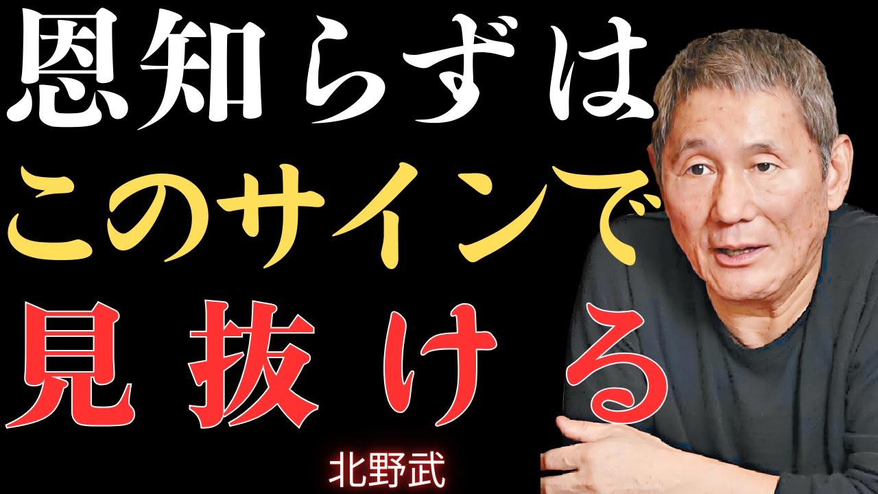 【視聴注意】恩知らずはこの5つの小さなサインで見抜かれる｜ためらうな、正体を見抜け！【北野武】