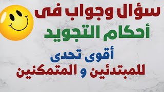 لأول مرة مع التعليق الصوتى -اختبار وأسئلة عامة فى أحكام التجويد للمبتدئين والمتقنين مع الشرح