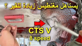 تصفية الكاديلاك CTS V زيوت وفلاتر وبواجي وهل يستاهل فلتر مغناطيس للمكينة والقير ؟؟