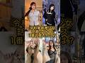 話題のダンス 1番可愛いのは？
