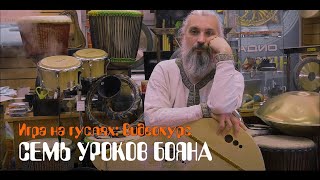 СЕМЬ УРОКОВ БОЯНА. Гусли-самогуды. Нотные пары.