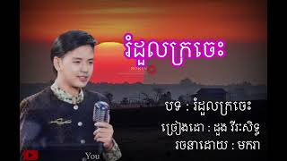 រំដួលក្រចេះ-ដួង​ វីរៈសិទ្ធ-song