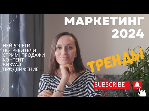 ТРЕНДЫ МАРКЕТИНГА 2024: Способы продвижения товаров и услуг