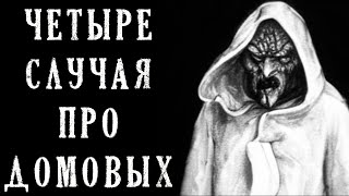 видео: Четыре случая про Домовых картинка: Четыре случая про Домовых