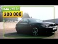 БМВ 745 за 300 тысяч рублей, Тест-Драйв BMW 7 (65) - легенда!