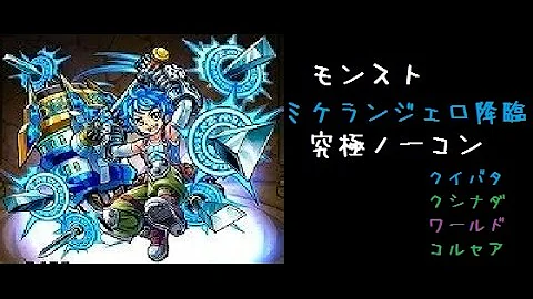 تحميل モンスト ミケランジェロ تحميل モンスト ミケランジェロ