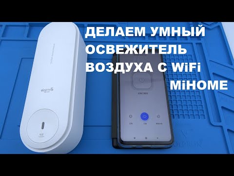 ДЕЛАЕМ Умный освежитель