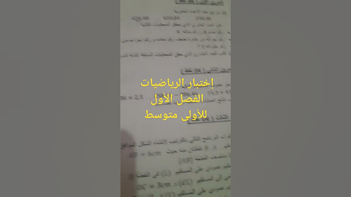 إختبار في الرياضيات للأولى متوسط الفصل الأول