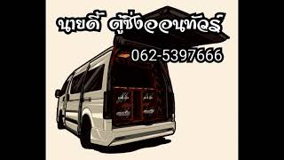 นายดี้ตู้ซิ่งออนทัวร์ ดีเจเชลล์ ไข่เค็ม 089-2085118 8 ส.ค.2566