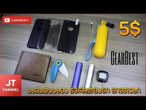 წვრილმანები 5$-მდე GearBest.com