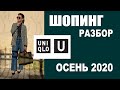 UNIQLO U | ПРИМЕРКА | ТРК ГАЛЕРЕЯ | ОСЕНЬ 2020 | ТРЕНДЫ | ШОПИНГ-ОБЗОР | БУДНИ СТИЛИСТА