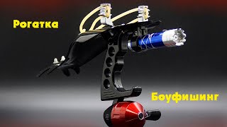 Рогатка для боуфишинга  Bowfishing slingshot