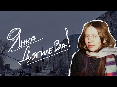 Видео: Не просто подруга Летова | Янка Дягилева