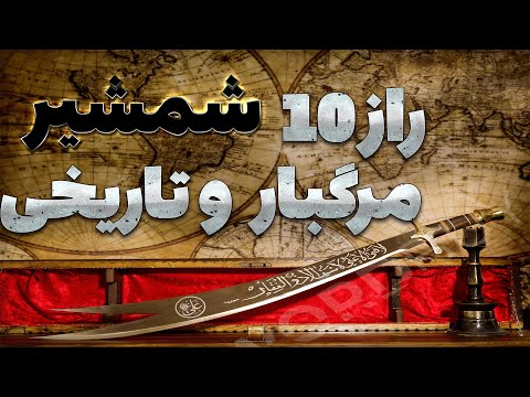 مرگبار ترین و خطرناک ترین شمشیر های تاریخ کدامند