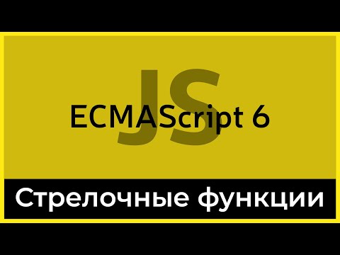 ES6 #5 Стрелочные функции (Arrow function)