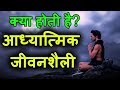 आध्‍यात्मिक जीवनशैली क्या होती है? What is a spiritual lifestyle in Hindi