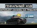 ОН ИСПОЛЬЗОВАЛ АФК СОЮЗНИКА КАК ПРИМАНКУ И ПОСТАВИЛ РЕКОРД!Я M48 Patton Танкс блиц