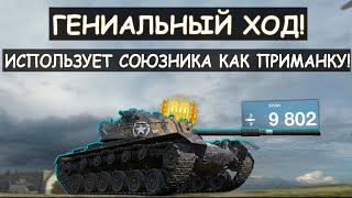 ОН ИСПОЛЬЗОВАЛ АФК СОЮЗНИКА КАК ПРИМАНКУ И ПОСТАВИЛ РЕКОРД!Я M48 Patton Танкс блиц