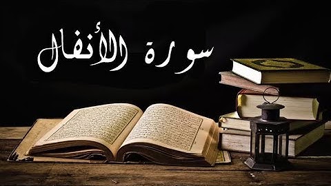 الأنفال احمد العجمي تلاوة خيالية من سورة الأنفال تريح القلب في إبداع فائق الوصف للقارء أحمد العجمي