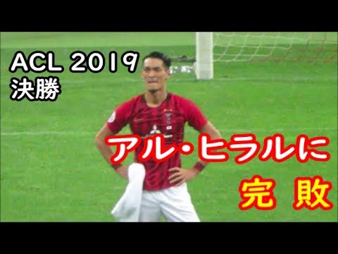 【ACL決勝】 浦和レッズｘアル・ヒラル 試合開始～表彰式までダイジェスト