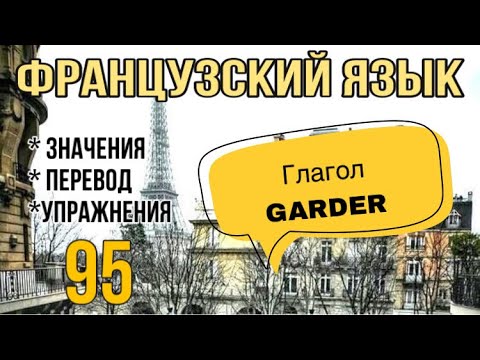 ГЛАГОЛ GARDER : значения, перевод, упражнения | урок 95 | французский по полочкам