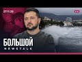 Атака дронов на Киев, полмиллиона человек в Крыму без света из-за шторма, попытки штурма Авдеевки