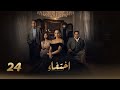 مسلسل اختفاء الحلقة الرابعة والعشرون 24 بطولة نيللي كريم 