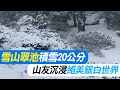 【每日必看】雪山翠池積雪20公分 山友沉浸絕美銀白世界 20240123