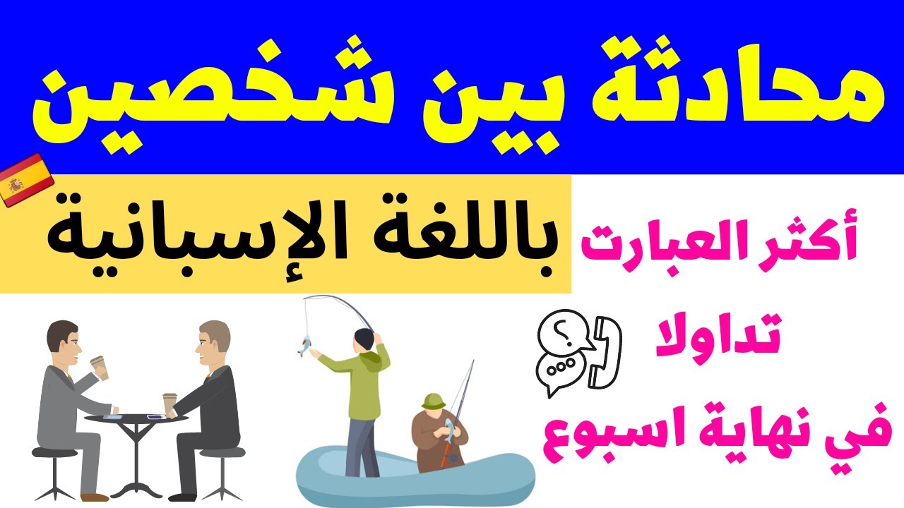 حوار باللغة الإسبانية بين صديقين👬// تدرب على الإستماع و التكلم مثل الإسبان🇪🇦 بكل سهولة و طلاقة 2022