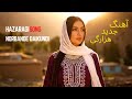      آهنگ جدید هزارگی نوربند دایکندی با هوش مصنوعی