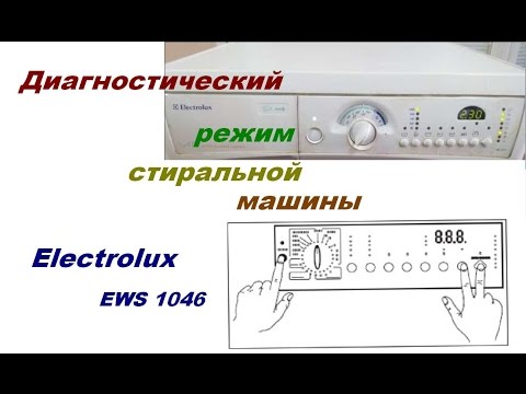 Как ввести в диагностический режим стиральную машину Electrolux EWS 1046