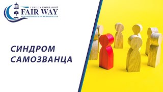 Синдром самозванца // Как побороть синдром самозванца // Как поверить в себя