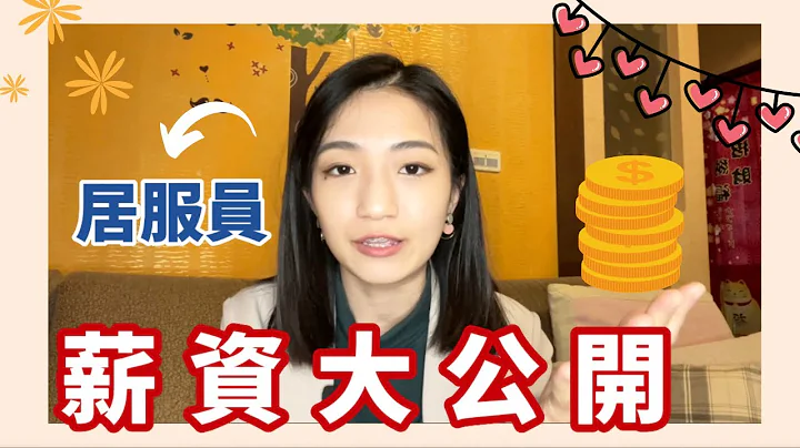 公开居服员薪资！六四拆帐怎么算？| 纪爰Y.J.Fanning - 天天要闻