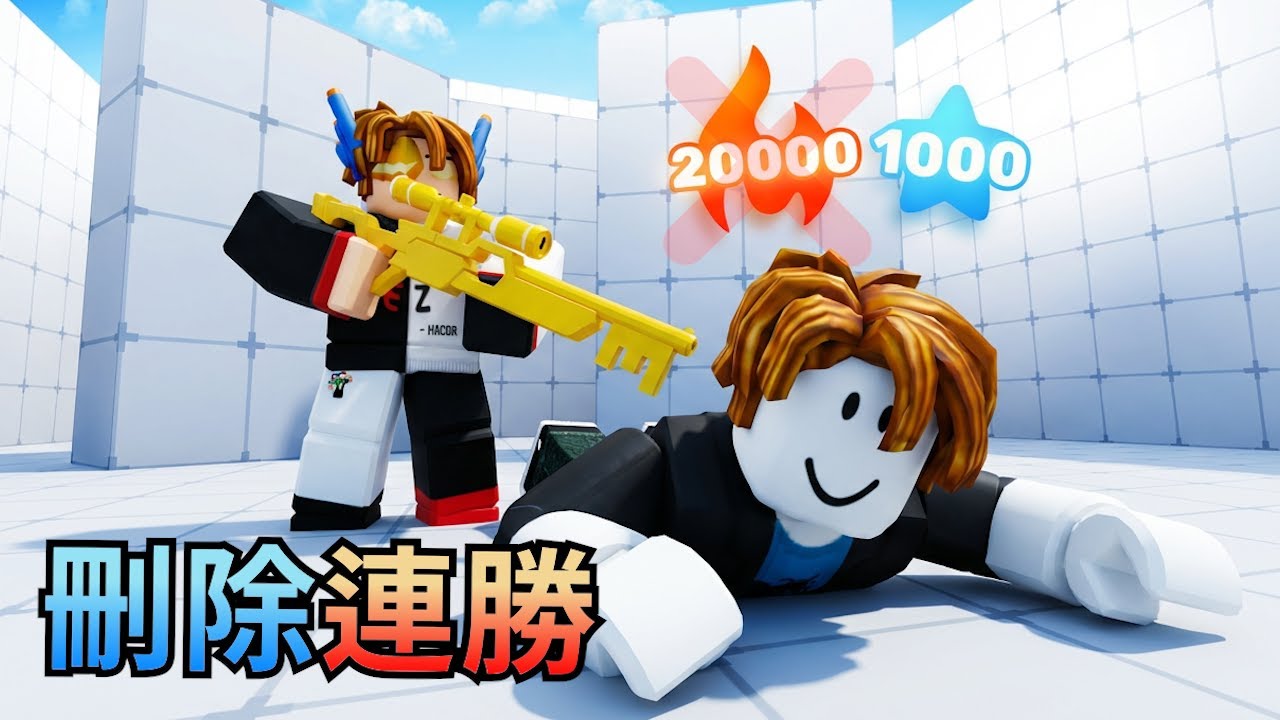 競爭者 / 刪除所有人的連勝!  左上角滿江橙 😂 （中途遇到筆電?!）