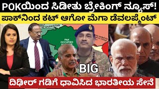 Pakistan:POKಯಿಂದ ಸಿಡೀತು ಬ್ರೇಕಿಂಗ್ ನ್ಯೂಸ್! ಪಾಕ್‌ನಿಂದ ಕಟ್ ಆಗೋ ಮೆಗಾಡೆವಲಪ್ಮೆಂಟ್!ದಿಢೀರ್ ಗಡಿಗೆ ಭಾರತೀಯ ಸೇನೆ