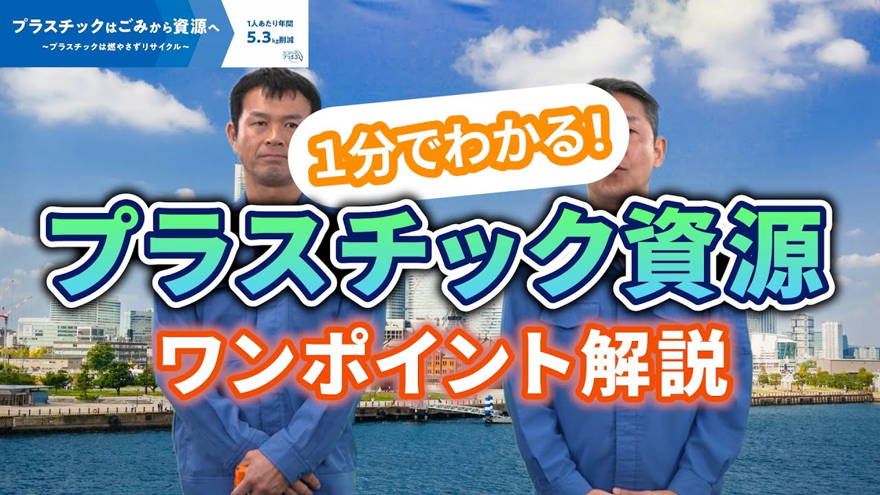 資源循環局 啓発動画 横浜市