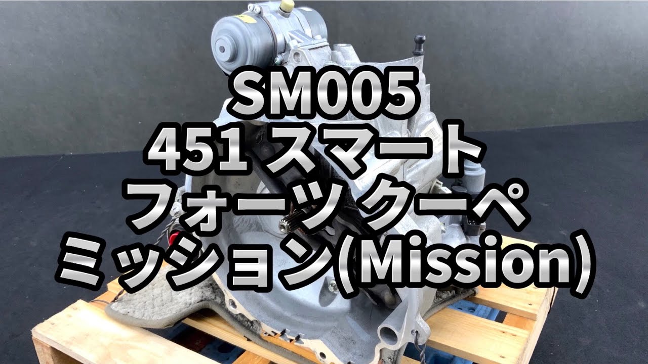 SM005 451 スマート フォーツー クーペ ミッション