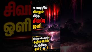 "வானத்தில் மின்னும் இந்த சிவப்பு ஒளி... விஞ்ஞானிகளையே அதிர்ச்சியில் ஆழ்த்தியது ஏன்?" 😱⚡