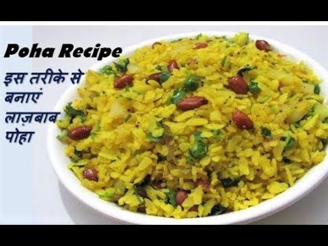 स्वादिष्ट पोहा बनाने का आसान तरीका | Poha