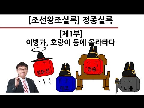 [정종실록] 제1부 : <strong>이방과</strong>, 호랑이 등에 올라타다