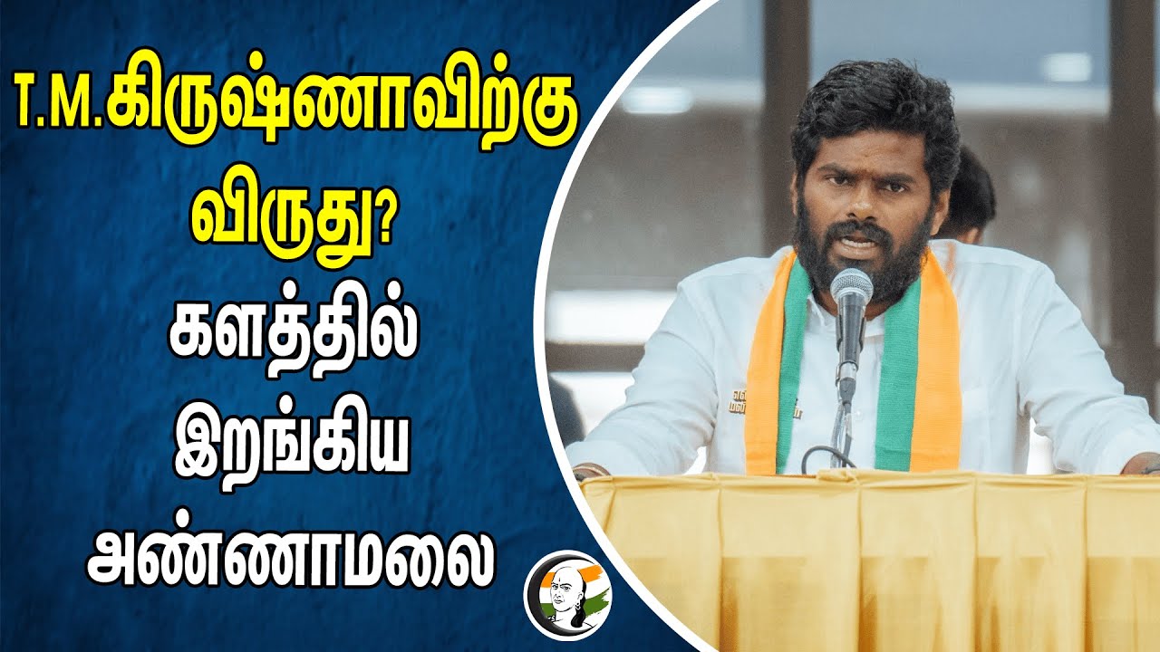 T.M.கிருஷ்ணாவிற்கு விருது? | களத்தில் இறங்கிய Annamalai | TM Krishna Musician Award