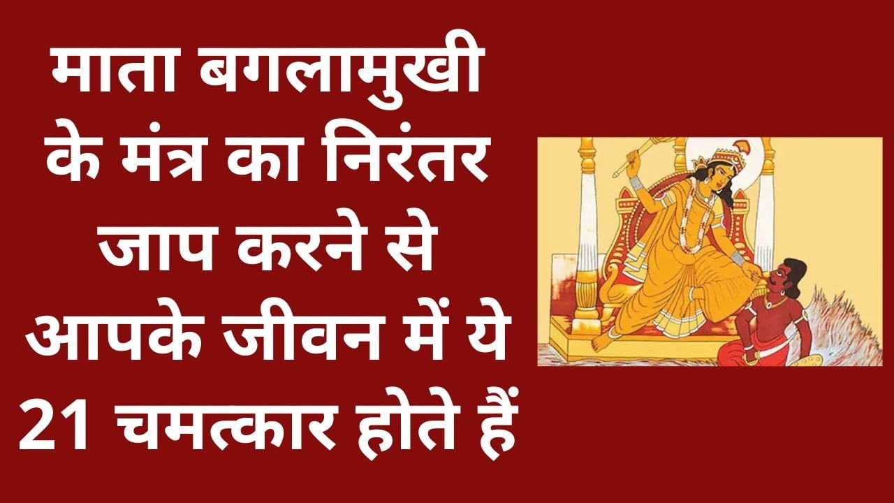        Maa baglamukhi mantra benefits in hindi