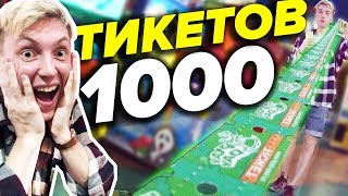 1000 ТИКЕТОВ! КАК ВЫИГРАТЬ ВСЕ ТИКЕТЫ В ИГРОВОЙ!